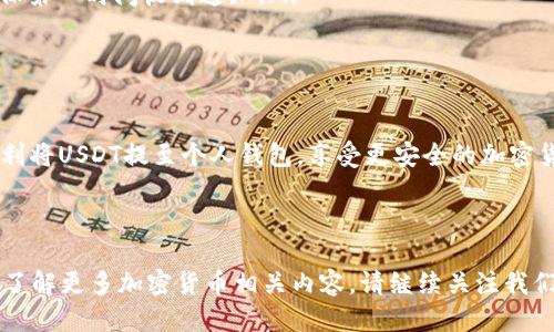    如何立即将USDT提币到钱包？2023年必看指南  / 

 guanjianci  USDT, 提币, 钱包, 加密货币  /guanjianci 

 一、了解USDT与钱包的基本知识 

 在进入如何提币之前，我们首先需要了解一些关于USDT和加密货币钱包的基础知识。USDT，全称为泰达币（Tether），是一种与美元1:1挂钩的稳定币，广泛用于加密货币交易中。其优点在于用户能够更稳定地进行交易，避免因市场波动而造成的损失。 

 钱包是存储加密货币的工具，常见的分类有热钱包和冷钱包。热钱包是在线存储，方便交易；而冷钱包则是离线存储，安全性更高。因此，在选择钱包时，考虑安全性和易用性是非常重要的。 

 二、准备提币所需的条件 

 在进行USDT提币操作之前，有几个条件需要满足。首先，你需要在加密货币交易平台上拥有一定数量的USDT。其次，你必须拥有一个支持USDT存取的加密货币钱包。通常，常用的钱包包括硬件钱包（如Ledger、Trezor）和软件钱包（如MyEtherWallet、Exodus等）。 

 此外，确保你的钱包地址是正确的，任何错误的地址都可能导致资金的永久丢失。因此，仔细核对是非常必要的。 

 三、提币的步骤详解 

 一旦你已满足以上条件，就可以进行提币操作。以下是详细步骤： 

h4 1. 登录交易平台 /h4

 首先，登录你所使用的交易平台账号。常见的平台有Binance、Huobi、OKEx等。在登录时，确保你使用了安全的网络，避免在公共Wi-Fi下进行交易。 

h4 2. 找到提币选项 /h4

 登录成功后，通常在首页或者账户管理页面可以找到“提币”或者“提现”选项。该按钮通常以“提现”或“提币”表述。点击进入后，平台会转到提币操作的界面。 

h4 3. 输入提币信息 /h4

 在提币界面，你需要输入几个关键信息： 

ul
    listrong提币金额：/strong 输入你希望提取的USDT数量。这一部分需要注意的是，有些平台的最低提币金额有所限制。/li
    listrong钱包地址：/strong 将之前准备好的钱包地址输入。为了避免错误，可以选择粘贴的方式，尽量避免手动输入。/li
    listrong备注信息：/strong 如果平台要求，可以填写备注信息。这有助于识别交易目的，尤其是在进行大额交易时。 /li
/ul

h4 4. 验证操作 /h4

 由于提币涉及资金，交易平台通常会要进行二次验证，这包括手机验证码、邮件验证码或谷歌验证。这一改革旨在增加安全性，保护用户资金不被盗取。确保你能及时获得这些验证信息。 

h4 5. 提交提币申请 /h4

 完成所有信息填写后，核对一遍无误后，点击“提交”或“确认申请”按钮。此时，提币申请已提交，等待平台审核。大部分平台在进行提币时会有一定的处理时间，通常在几分钟到几小时不等。 

 四、手续费和到账时间 

 提币操作不仅涉及到账时间，还涉及一定的手续费。不同平台的手续费结构各异，因此在提币之前，你可以在平台上查看其费用条款。有的平台可能还会根据提币金额采取不同的收费标准。 

 一般来说，USDT的提币手续费相对较低，但在使用ERC20通道时，上下游的手续费可能会有所波动，具体费用依据网络的拥堵程度而定。因此，及时了解以选择最合适的时机进行提币。 

 五、提币后如何查看到账 

 一旦你提交了提币申请，你可以随时通过你的钱包软件查看交易状态。绝大多数钱包都会显示进入的交易信息，确保USDT已成功到达。如果你在钱包中未能立刻看到提币到账消息，可以耐心等待，尤其是网络繁忙的情况下。 

 此外，可以通过区块链浏览器（如Etherscan等）追踪你的交易状态。通过输入你的钱包地址或交易哈希（TxID），可以查看交易的确认状态。 

 六、注意事项和建议 

 提币操作虽然相对简单，但由于涉及资金，为了确保你的资产安全，以下几点建议你务必留意： 

ul
    listrong确保安全：/strong 在公网环境中，特别是在公共Wi-Fi下，尽量避免进行资金操作。使用VPN或其他加密工具来保护你的网络安全。/li
    listrong核对信息：/strong 每次进行提币前都要重新核对钱包地址和提币金额，以免因错误造成资金损失。/li
    listrong及时查看：/strong 提币状态和到账信息，确保每笔交易都成功。例如，可通过推送消息设置，确保第一时间收到通知。/li
/ul

 七、总结 

 总而言之，提币至钱包的流程虽然简单，但涉及资金安全，务必谨慎操作。希望以上步骤和建议能够帮助你顺利将USDT提至个人钱包，享受更安全的加密货币使用体验。 

 如果你在USDT提币的过程中有任何疑问，建议查看相关平台的FAQs或联系客服以获取更详细的帮助。  

 通过这篇指南，希望你能在2023年继续在加密货币的世界中掌握主动权，进行更为稳健的投资和交易。如想了解更多加密货币相关内容，请继续关注我们的后续更新！ 