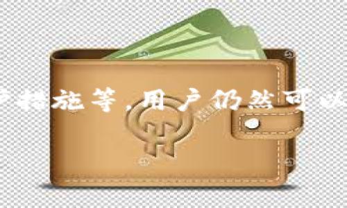 在中国大陆，随着加密货币监管政策的收紧，购买比特币钱包的途径有所变化。虽然目前交易所在中国大陆已经被禁止，但仍然有几种方式可以购买和使用比特币钱包。以下是一些建议和指南：

一、了解比特币钱包的类型
在购买比特币钱包之前，首先需要了解不同类型的钱包。比特币钱包一般分为以下几种类型：
ul
  listrong热钱包：/strong这种钱包是在线钱包，适合频繁交易和使用，方便快捷，但安全性相对较低。/li
  listrong冷钱包：/strong冷钱包是离线存储的设备，安全性高，适合长期持有和保存大额比特币。/li
  listrong硬件钱包：/strong这种物理设备专门用于存储加密货币，如Ledger和Trezor等品牌，提供更高的安全性。/li
/ul

二、选择合适的购买渠道
在了解了比特币钱包的类型后，接下来需要选择合适的购买渠道。由于监管限制，直接在大陆购买比特币钱包可能会受到限制，因此可以考虑以下几种方式：

h41. 在线电子商务平台/h4
一些大型的电子商务平台，比如淘宝、京东等，可能会有第三方商家出售硬件钱包。消费者需要仔细查看商家信誉及产品评价，以确保购买到正品设备。选择这些渠道时，需谨慎，以避免购买到假冒产品。

h42. 海外电商平台/h4
如果在国内平台上难以找到满意的选项，可以考虑使用一些海外电商平台，例如Amazon、eBay等，这些平台上常常有各种品牌的硬件钱包出售。然而，购买时需要注意可能产生的国际运费和关税。

h43. 社交网络和论坛/h4
部分加密货币的爱好者会在社交网络平台和论坛（如Reddit、Telegram群组）中分享购买经验并进行交易。通过这些平台，可以获取一些有价值的信息和推荐的卖家，但需要谨慎选择，以免遭遇诈骗。

三、注册和设置钱包
在成功购买比特币钱包后，接下来就是注册和设置钱包的步骤。这个过程通常包括下载钱包软件并创建账户。以下是一些注意事项：

h41. 下载官方网站应用/h4
务必从比特币钱包的官方网站下载应用程序，以确保没有恶意软件。针对移动设备，用户可以在各大应用商店搜索下载，但最好确认开发者的身份。

h42. 创建安全的密码/h4
设置用于保护钱包的强密码非常重要，建议使用多种字符组合，并定期更换。同时，开启双重认证功能以增加安全性。

h43. 备份和恢复/h4
在创建钱包后，一定要备份你的私钥和助记词。这些信息是你恢复钱包的关键，千万不要将其泄露给他人。建议将备份信息保存在安全的地方，例如使用密码管理器或纸质记录。

四、遵循法律法规
随着比特币等数字资产在全球范围内的迅速发展以及各国对于加密货币的不同监管政策，用户在使用比特币钱包时，务必遵循所在国家和地区的法律法规。特别是在中国大陆，用户需要注意相关的法律风险，以免因为非法交易而受到罚款或法律制裁。

五、如何保护你的比特币安全
除了选择合适的钱包和从正规渠道购买外，对于持有的比特币进行有效的安全维护也是至关重要的。以下是一些有效的安全措施：

h41. 定期更新密码和软件/h4
保持钱包软件和相关应用的最新状态，定期更换密码，这样可以有效减少安全风险。

h42. 避免公开分享信息/h4
尽量避免在社交媒体或公开场合下分享你的钱包地址、私钥等敏感信息，以免被不法分子利用。

h43. 使用VPN增强私密性/h4
在访问加密货币相关平台时，可以考虑使用VPN服务，保护自己的上网隐私，避免个人信息被泄露。

总结
在中国大陆，虽然购买比特币钱包的渠道相对受限，但通过了解钱包类型、选择合适的购买渠道、遵循相关法律法规以及注意安全保护措施等，用户仍然可以有效地管理和使用自己的比特币。随着加密货币市场的不断发展与变化，消费者对于比特币和相关产品的选购也应保持灵活与谨慎。

比特币钱包, 在线购买, 硬件钱包, 安全措施/guanjianci
