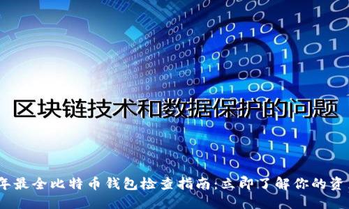 2023年最全比特币钱包检查指南：立即了解你的资产状况