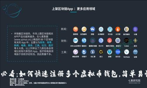 2025必看：如何快速注册多个虚拟币钱包，简单易懂指南