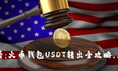 2025必看：火币钱包USDT转出全攻略，立即学习！