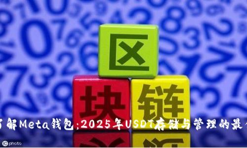 立即了解Meta钱包：2025年USDT存储与管理的最佳选择