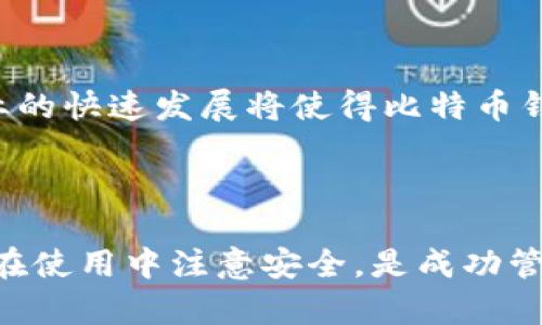 比特币钱包的用途与重要性解析：2025必看

比特币, 钱包, 加密货币, 数字资产/guanjianci

什么是比特币钱包？

比特币钱包是用于存储和管理比特币及其他加密货币的工具。它们可以被视为数字资产的“银行账户”。钱包并不直接“存储”比特币，而是保存了用于访问和管理比特币的私钥和公钥。私钥是持有和转移比特币的关键，而公钥则可以视为比特币的地址，类似于传统银行的账号。

比特币钱包的基本类型

目前，比特币钱包主要可以分为几种类型：软件钱包、硬件钱包、纸质钱包和在线钱包。每种钱包都有其独特的用途及安全性，用户可以根据个人需求选择合适的类型。

比如，软件钱包通常分为台式钱包和移动钱包，它们方便快捷、适合日常使用；硬件钱包则因为其安全性高，适合长期存储大额比特币；而在线钱包则因其简单易用受到初学者的欢迎。

比特币钱包的主要用途

比特币钱包的用途多种多样，以下是几个最显著的方面：

h41. 存储与管理比特币/h4

首先，比特币钱包的最基本用途是安全地存储和管理比特币。通过隐私密钥，用户能够安全地访问他们的数字资产。这一特性显得尤为重要，因为没有一个可靠的钱包，用户的比特币就处于“漂浮状态”，随时可能面临被盗或丢失的风险。

h42. 进行交易/h4

比特币钱包的又一主要用途是进行交易。无论是购买商品和服务，还是向朋友转账，比特币钱包使得这类操作变得非常简便。通过扫码、复制粘贴地址等方式，用户能够快速、低费用地完成交易。交易确认后，收款的账户立刻更新，这一点与传统银行系统相比，展现出更高的效率。

h43. 投资与资产增值/h4

近年来，比特币被许多投资者视为一种另类投资工具。比特币的价值波动性高，投资者通过比特币钱包来买入、持有或卖出比特币以期获得收益。通过选择合适的时机，投资者能够利用市场的升降来增值他们的资产。

h44. 纳入多种加密资产/h4

现代化的比特币钱包不仅限于存储比特币，很多钱包已经支持多种加密货币，如以太坊、莱特币等。这一功能使得用户能够在一个平台上管理多种数字资产，简化了资产管理的过程。

比特币钱包的安全性

然而，虽然比特币钱包提供了诸多便利，但安全性问题仍然是用户最为关注的重点。为了保障数字资产的安全，用户应采取多种方式提升钱包的安全性。

例如，使用硬件钱包来防止黑客入侵是个不错的选择。此外，启用双重认证、定期备份钱包数据，并保持私钥的绝对保密性，都是用户应遵循的基本安全原则。

如何选择合适的比特币钱包

对于新手来说，选择合适的比特币钱包是一项重要的任务。用户需考虑多个因素，包括安全性、用户体验、是否支持多币种等。选择适合自己需求的钱包类型可以大幅提升使用的愉悦感。

如果你只是偶尔进行小额交易，一个简单易用的手机钱包可能就足够；但如果你计划进行大额投资，硬件钱包则可能是最佳选择。进一步地，用户还需对选择的钱包进行一些基本的研究，通过查阅用户评价和安全性评分，形成全方位的了解。

比特币钱包的未来趋势

展望未来，随着比特币及加密货币的逐渐普及，钱包的安全性与易用性将会持续提升。越来越多的创新技术，如智能合约、去中心化金融（DeFi）等也将被整合到比特币钱包中。此外，金融科技行业的快速发展将使得比特币钱包的多功能性愈加显著，用户体验将不断。

总结

总的来说，比特币钱包作为比特币及其他加密货币用户必不可少的工具，发挥着重要的作用。无论是用于存储资产、进行交易，还是进行投资，比特币钱包的用途都极为广泛。选择合适的钱包，并在使用中注意安全，是成功管理数字资产的关键。随着技术的发展，未来比特币钱包将迎来更多的创新与变革，使得用户的体验更为丰富与安全。因此，及时了解并适应新的钱包类型与功能将是每位用户都需要重视的事情。