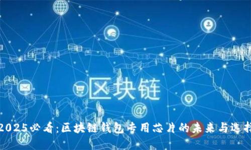 2025必看：区块链钱包专用芯片的未来与选择