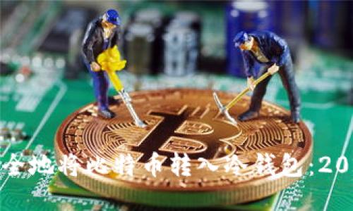 如何立即安全地将比特币转入冷钱包：2025必看指南