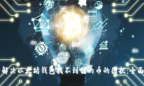 立即解决以太坊钱包找不到我的币的困扰：全面指南