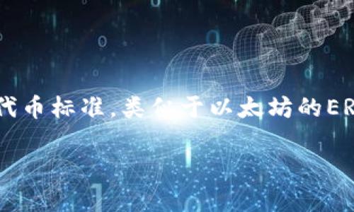 在区块链技术迅速发展的背景下，Tokenim及其TRC20代币体系受到越来越多投资者的关注。TRC20是与波场（Tron）生态系统相结合的一种代币标准，类似于以太坊的ERC20标准。本文将深入探讨Tokenim的TRC20代币，分析其背后的技术细节、应用场景、优势及面临的挑战，从而为投资者提供一个全面的视角。

2025必看：深入解析Tokenim的TRC20代币，未来投资机会尽在其中