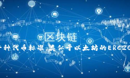 在区块链技术迅速发展的背景下，Tokenim及其TRC20代币体系受到越来越多投资者的关注。TRC20是与波场（Tron）生态系统相结合的一种代币标准，类似于以太坊的ERC20标准。本文将深入探讨Tokenim的TRC20代币，分析其背后的技术细节、应用场景、优势及面临的挑战，从而为投资者提供一个全面的视角。

2025必看：深入解析Tokenim的TRC20代币，未来投资机会尽在其中
