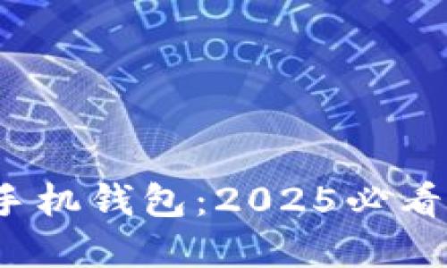 立即了解Tokenim手机钱包：2025必看数字资产管理工具！