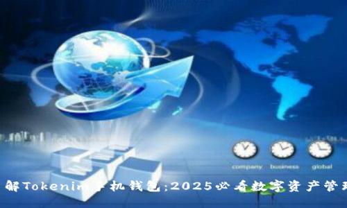 立即了解Tokenim手机钱包：2025必看数字资产管理工具！