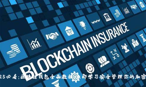 : 2025必看：区块链钱包全面教程，立即学习安全管理你的加密资产！