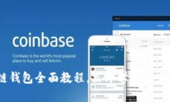 : 2025必看：区块链钱包全面教程，立即学习安全