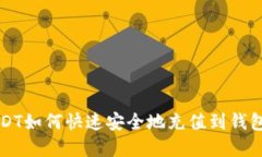 2025必看：USDT如何快速安全地充值到钱包，现在就