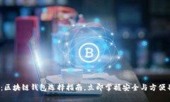 2025必看：区块链钱包选择指南，立即掌握安全与