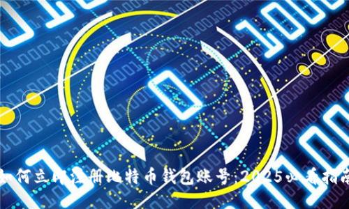 如何立即注册比特币钱包账号：2025必看指南