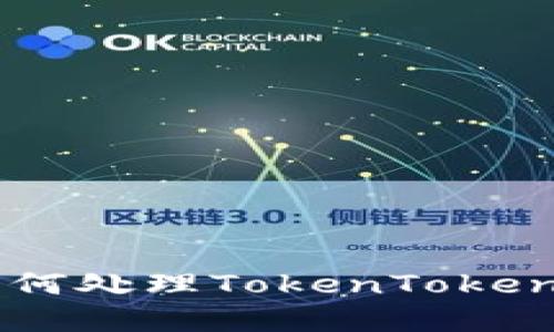 立即解决！2025必看：如何处理TokenTokenIM钱包能量不足的问题