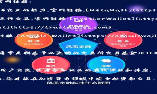 以太坊（Ethereum）是一个广泛使用的区块链平台，用户可以通过以太坊网络创建和管理数字资产。而以太坊钱包是与这一网络互联的重要工具，能够存储和管理用户的以太坊（ETH）和基于以太坊的其他代币（如ERC-20代币）。

如果您在寻找以太坊钱包的官网或者相关的基金代码，下面的信息或许能够帮助您。

### 以太坊钱包官网

以太坊钱包并不是单一的产品，而是由多家开发公司和组织提供的多种钱包服务。以下是一些较为知名的以太坊钱包及其官网链接：

- **MetaMask**: 作为最受欢迎的以太坊钱包之一，MetaMask不仅支持以太坊交易，还提供直接与去中心化应用（DApps）交互的能力。官网链接：[MetaMask](https://metamask.io)

- **MyEtherWallet（MEW）**: MEW是一个开源的以太坊钱包，允许用户安全地生成以太坊地址，并直接与以太坊区块链进行交互。官网链接：[MyEtherWallet](https://www.myetherwallet.com)

- **Trust Wallet**: 这是一个移动端钱包，支持多种区块链和代币，提供安全、便捷的管理体验。官网链接：[Trust Wallet](https://trustwallet.com)

- **Atomic Wallet**: 这是一款桌面和手机钱包，支持多种加密货币，用户可以通过它轻松管理以太坊及其他代币。官网链接：[Atomic Wallet](https://atomicwallet.io)

### 基金代码

关于“基金代码”，需要明确的是没有特定的基金代码直接与以太坊钱包相对应。如果您寻找的是与以太坊相关的投资基金，通常是指基于以太坊的交易所交易基金（ETF）或者用于投资以太坊的其他金融产品。在这种情况下，您可以关注一些具体的加密货币基金或金融产品并查找具体的代码。

### 了解更多

如果您要深入了解如何使用以太坊钱包、如何进行安全的加密货币交易，建议阅读一些加密货币的相关文献，与经验丰富的用户交流，或者参加相关的在线课程和讲座。

在使用以太坊钱包时，请务必注意安全性，包括保护私钥、启用双重身份验证和定期更新钱包应用程序。只有了解足够的知识，您才能在加密货币领域中安全投资和交易。

希望这些信息能够帮助到您，若您有更多具体问题，欢迎继续咨询！