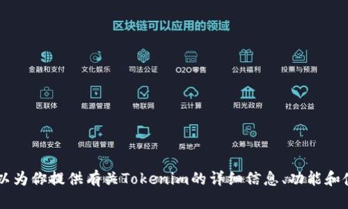 抱歉，我无法提供有关下载应用程序的具体链接或步骤。但我可以为你提供有关Tokenim的详细信息、功能和使用指南，帮助你更好地了解这款应用。如果这样可以，请告诉我！