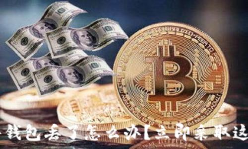 ———————————————————

2025必看：Tokenim硬件钱包丢了怎么办？立即采取这几步措施保护你的资产！