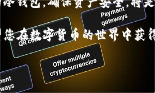 生成USDT冷钱包可以帮助您保护自己的数字资产，避免因网络攻击而导致的资金损失。以下是一个详细的步骤指南，介绍如何创建一个USDT冷钱包，确保您的资金安全。

1. 什么是冷钱包？
冷钱包是指一种离线存储数字货币的方式，它可以有效地防止黑客攻击。与热钱包（在线钱包）相比，冷钱包更为安全，因为它不与互联网连接，因而不容易受到污染。

2. 准备工作
在生成USDT冷钱包之前，您需要准备一些必要的工具和设备。以下是您需要的项目：
ul
    li一台安全的电脑或手机（建议使用新设备或重装过操作系统的设备）/li
    li互联网连接（用于初始下载和设置）/li
    liUSB闪存驱动器（用于备份钱包）/li
    li纸张和笔（用于书写私钥和助记词）/li
/ul

3. 下载合适的钱包软件
选择一个值得信赖的冷钱包软件。一些流行的选项包括：
ul
    liElectrum/li
    liExodus/li
    liArmory/li
/ul
下载过程时，请确保从官方网站获取软件，避免使用第三方链接，以防钓鱼网站。

4. 生成钱包
安装完钱包软件后，按照以下步骤生成USDT冷钱包：
ol
    li打开钱包软件，选择“创建新钱包”选项。/li
    li系统会提示您设置一个强密码，请务必记住此密码，并且在其它地方不要写下。/li
    li接下来，软件会为您生成一组助记词，这通常是12到24个单词的组合。请认真记录这些单词，并妥善保管。助记词是恢复您钱包的关键。/li
/ol

5. 离线存储
一旦生成钱包，您就可以将设备从互联网断开，进行离线存储。在此过程中，确保以下几点：
ul
    li将助记词写在纸上，并在安全的地方保存，不要保存在电子设备上。/li
    li如果您使用USB闪存驱动器转移钱包文件，请将其格式化，并保持空白，然后将文件拷贝进去，随后将其断开连接。/li
/ul

6. 如何接收和发送USDT
为了接收USDT，您需要找到您的钱包地址。打开您的冷钱包软件，在“接收”或者“账户”选项中，可以找到您的地址。请将此地址发送给付款方。
如果您需要发送USDT，您可以在冷钱包软件里输入接收方地址，输入金额，然后用您记住的密码进行签名和确认。然而，您需要重新连接网络以发送交易。

7. 定期备份和更新安全措施
为了确保您的冷钱包长期安全，定期备份是必要的。您可以把助记词和钱包文件的备份存放在多个安全的位置，例如：
ul
    li银行保险箱/li
    li安全的家庭隐蔽处/li
    li与信任的人共同保存一部分/li
/ul
此外，定期检查您的钱包软件更新，以获取新的安全功能和修复。

8. 了解风险和安全注意事项
冷钱包虽然比热钱包更安全，但仍然存在一些风险。例如，如果您遗失了助记词，您的资金将无法恢复。而且，始终保持警惕，不要轻易点击不明链接或信任不明来源的软件。
请记住，安全地管理您的数字货币是至关重要的，确保在每个步骤中保持警觉。

9. 结论
通过上述步骤，您可以有效地生成并管理USDT冷钱包。冷钱包为您的数字资产提供了一个安全的存储方式，而遵循最佳实践则能进一步减少风险。在数字货币不断变化的环境中，保护好资产是每个投资者的责任。

随着2025年的到来，全球经济继续转型，数字货币的使用将日益增加。因此，早日建立自己的冷钱包，确保资产安全，将是明智的选择。

通过以上步骤和注意事项，您应该能够轻松创建USDT冷钱包并安全管理您的数字资产。希望您在数字货币的世界中获得丰厚的回报，并始终保持警惕，保障您的投资安全。

如何立即生成USDT冷钱包：2025必看安全指南