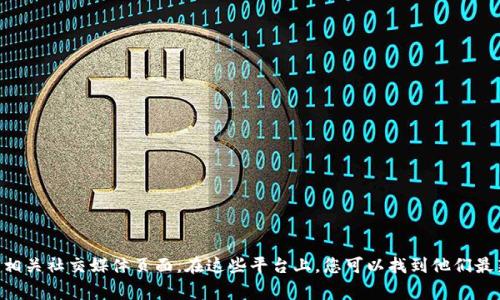 目前我无法直接提供或显示图像，包括图标或Logo。如果您想查看Tokenim的Logo，建议您访问Tokenim的官方网站或相关社交媒体页面。在这些平台上，您可以找到他们最新的品牌标识和其他视觉资料。如果您需要进一步的信息或对Tokenim的其他内容感兴趣，请告诉我，我会尽力帮助您。