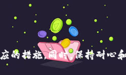 对于“tokenim钱转不出来”的问题，这里有一些可能的解决方案和建议，希望能够帮助您解决困扰。

### 原因分析

1. **网络问题**：首先，检查您的网络连接是否稳定。如果网络不稳定，可能会导致交易无法完成。
2. **平台维护**：某些情况下，交易平台可能在进行系统维护或升级。在这种情况下，您只能耐心等待。
3. **账户问题**：确保您的账户没有受到限制，有些平台对账户进行审核，可能会暂时冻结资金。
4. **合规性问题**：如果您的交易行为被平台识别为可疑行为，可能会限制交易。确保遵循平台的所有规则和规定。

### 解决步骤

#### 检查网络连接

步骤一：确保网络稳定
连接一个稳定的网络，尝试重新加载平台页面，确保您的网络没有障碍。

#### 查看平台公告

步骤二：查看平台公告
访问官方社交媒体或网站，查看是否有关于系统维护或交易限制的公告。如果确实在进行维护，您需要耐心等待他们恢复服务。

#### 核实账户状态

步骤三：核实账户状态
登录您的账户，检查是否有任何通知或警告信息。确认您的账户没有受到限制，或者需要额外的验证步骤。

#### 联系客服

步骤四：联系客户服务
如果以上步骤无效，请尽快联系平台的客户服务。他们能够提供最准确的信息和解决方案。准备好相关的账户信息，以便为客服提供必要的背景。

### 防止问题再发生

1. **定期检查账户状态**：保持对账户状态的关注，避免因未及时处理的问题而导致资金无法转出。
2. **保持信息更新**：确保您的联系方式和收款信息是最新的，以避免因信息不准确而导致的转账问题。
3. **遵循最佳实践**：在进行交易时，遵循平台的所有指引和最佳实践，以降低出现问题的风险。

### 结论

在使用tokenim或者任何其他数字资产交易平台时，遇到资金转不出来的情况并不罕见。通过以上步骤，您可以有效地排查问题原因并采取相应的措施。同时，保持耐心和谨慎，确保您的资金安全是最重要的。如果问题依然无法解决，及时寻求专业帮助是一个明智的选择。希望这些建议能够帮助您尽快解决问题。