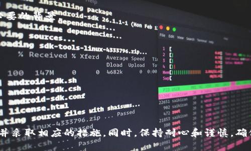 对于“tokenim钱转不出来”的问题，这里有一些可能的解决方案和建议，希望能够帮助您解决困扰。

### 原因分析

1. **网络问题**：首先，检查您的网络连接是否稳定。如果网络不稳定，可能会导致交易无法完成。
2. **平台维护**：某些情况下，交易平台可能在进行系统维护或升级。在这种情况下，您只能耐心等待。
3. **账户问题**：确保您的账户没有受到限制，有些平台对账户进行审核，可能会暂时冻结资金。
4. **合规性问题**：如果您的交易行为被平台识别为可疑行为，可能会限制交易。确保遵循平台的所有规则和规定。

### 解决步骤

#### 检查网络连接

步骤一：确保网络稳定
连接一个稳定的网络，尝试重新加载平台页面，确保您的网络没有障碍。

#### 查看平台公告

步骤二：查看平台公告
访问官方社交媒体或网站，查看是否有关于系统维护或交易限制的公告。如果确实在进行维护，您需要耐心等待他们恢复服务。

#### 核实账户状态

步骤三：核实账户状态
登录您的账户，检查是否有任何通知或警告信息。确认您的账户没有受到限制，或者需要额外的验证步骤。

#### 联系客服

步骤四：联系客户服务
如果以上步骤无效，请尽快联系平台的客户服务。他们能够提供最准确的信息和解决方案。准备好相关的账户信息，以便为客服提供必要的背景。

### 防止问题再发生

1. **定期检查账户状态**：保持对账户状态的关注，避免因未及时处理的问题而导致资金无法转出。
2. **保持信息更新**：确保您的联系方式和收款信息是最新的，以避免因信息不准确而导致的转账问题。
3. **遵循最佳实践**：在进行交易时，遵循平台的所有指引和最佳实践，以降低出现问题的风险。

### 结论

在使用tokenim或者任何其他数字资产交易平台时，遇到资金转不出来的情况并不罕见。通过以上步骤，您可以有效地排查问题原因并采取相应的措施。同时，保持耐心和谨慎，确保您的资金安全是最重要的。如果问题依然无法解决，及时寻求专业帮助是一个明智的选择。希望这些建议能够帮助您尽快解决问题。