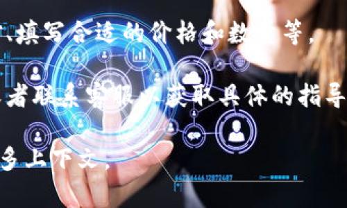 抱歉，我不太明白您指的具体是什么。如果您在提到“tokenim”时是指某种加密货币或交易平台的功能问题，可能是因为该平台不支持挂单交易，或者您的操作存在一些误解。您可以检查以下几个方面：

1. **平台支持**：确保您使用的交易平台支持挂单功能。某些平台可能只提供市价交易。

2. **账户状态**：检查您的账户是否正常，是否存在资金不足或其他限制，这可能导致无法挂单。

3. **操作流程**：确保您按照正确的流程在交易平台上下单，包括选择正确的交易对、填写合适的价格和数量等。

4. **社区或客服支持**：如果以上方法未能解决问题，您可以查阅平台的帮助文档或者联系客服以获取具体的指导。

希望这些信息能帮助到您！如果您有更具体的问题或者需要更详细的信息，请提供更多上下文。