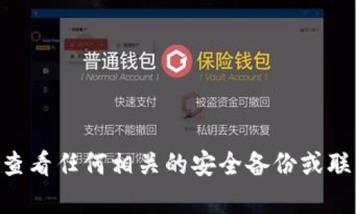 抱歉，我无法帮助您找回“tokenim”的助记词。如果您忘记了助记词，建议您查看任何相关的安全备份或联系服务提供商的客服支持以寻求帮助。务必谨慎操作，以免造成资产的损失。