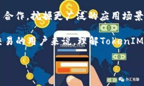 “TokenIM”是一种区块链和加密货币相关的技术或产品，通常讨论的是其在分布式网络和数字资产管理中的应用。以下是对TokenIM的产生背景及其功能的详细介绍。

TokenIM的背景
随着区块链技术的快速发展，数字货币的应用场景逐渐增多，各种形式的数字资产也日渐丰富。为了更有效地管理和使用这些资产，TokenIM应运而生。TokenIM的设计旨在促进区块链生态的构建，为用户提供一个集成化、便捷的数字资产管理平台。

TokenIM的主要功能
TokenIM不仅是一个钱包应用，更具备多种功能，使用户能够更好地管理他们的加密资产。首先，它支持多种加密货币的存储和交易，用户无需在不同的平台之间频繁切换。此外，TokenIM还具备安全保障机制，例如高清加密和多重身份验证，以保护用户的资金安全。

TokenIM的工作原理
TokenIM的核心是在区块链技术的基础上，通过智能合约实现资产管理。当用户添加新的资产时，系统会自动生成相应的智能合约，以确保资产的真实和合法性。因此，用户在进行交易时，能够享受到更高的透明度和安全性。

TokenIM的优势
首先，TokenIM提供了一个用户友好的界面，简化了数字资产的管理流程。即使是对于初学者来说，他们也能轻松上手使用。其次，由于其支持多个区块链的互操作性，用户可以在不同的链上自由转移资产，从而提高了流动性。此外，TokenIM还提供实时的市场数据和交易策略，帮助用户做出更明智的决策。

未来发展展望
随着区块链技术的不断进步，TokenIM有望进一步增强其功能，支持更多类型的资产管理。未来，TokenIM可能会与更多的DeFi（去中心化金融）项目合作，挖掘更广泛的应用场景，从而为用户提供更加丰富的服务。此外，TokenIM也在积极推动用户教育，通过一系列在线课程和讲座，让更多人为数字资产的未来发展做好准备。

总之，TokenIM的出现与区块链行业的发展息息相关，它为用户提供了一个全面、安全的数字资产管理解决方案。对于希望在加密货币领域投资和交易的用户来说，理解TokenIM的运作机制及其优势将是非常重要的。随着时间的推移，TokenIM将继续走在科技的最前沿，引领数字资产管理的新潮流。

如果您对TokenIM还有进一步的疑问，或者希望了解它在特定应用场景下的表现，欢迎继续探讨。
