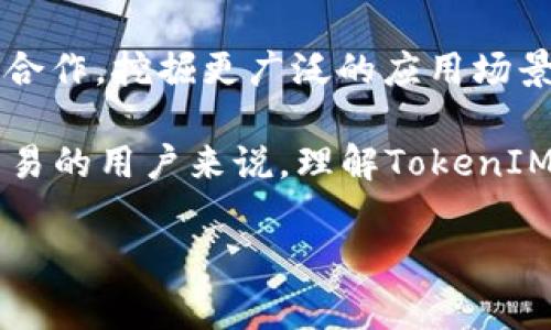 “TokenIM”是一种区块链和加密货币相关的技术或产品，通常讨论的是其在分布式网络和数字资产管理中的应用。以下是对TokenIM的产生背景及其功能的详细介绍。

TokenIM的背景
随着区块链技术的快速发展，数字货币的应用场景逐渐增多，各种形式的数字资产也日渐丰富。为了更有效地管理和使用这些资产，TokenIM应运而生。TokenIM的设计旨在促进区块链生态的构建，为用户提供一个集成化、便捷的数字资产管理平台。

TokenIM的主要功能
TokenIM不仅是一个钱包应用，更具备多种功能，使用户能够更好地管理他们的加密资产。首先，它支持多种加密货币的存储和交易，用户无需在不同的平台之间频繁切换。此外，TokenIM还具备安全保障机制，例如高清加密和多重身份验证，以保护用户的资金安全。

TokenIM的工作原理
TokenIM的核心是在区块链技术的基础上，通过智能合约实现资产管理。当用户添加新的资产时，系统会自动生成相应的智能合约，以确保资产的真实和合法性。因此，用户在进行交易时，能够享受到更高的透明度和安全性。

TokenIM的优势
首先，TokenIM提供了一个用户友好的界面，简化了数字资产的管理流程。即使是对于初学者来说，他们也能轻松上手使用。其次，由于其支持多个区块链的互操作性，用户可以在不同的链上自由转移资产，从而提高了流动性。此外，TokenIM还提供实时的市场数据和交易策略，帮助用户做出更明智的决策。

未来发展展望
随着区块链技术的不断进步，TokenIM有望进一步增强其功能，支持更多类型的资产管理。未来，TokenIM可能会与更多的DeFi（去中心化金融）项目合作，挖掘更广泛的应用场景，从而为用户提供更加丰富的服务。此外，TokenIM也在积极推动用户教育，通过一系列在线课程和讲座，让更多人为数字资产的未来发展做好准备。

总之，TokenIM的出现与区块链行业的发展息息相关，它为用户提供了一个全面、安全的数字资产管理解决方案。对于希望在加密货币领域投资和交易的用户来说，理解TokenIM的运作机制及其优势将是非常重要的。随着时间的推移，TokenIM将继续走在科技的最前沿，引领数字资产管理的新潮流。

如果您对TokenIM还有进一步的疑问，或者希望了解它在特定应用场景下的表现，欢迎继续探讨。