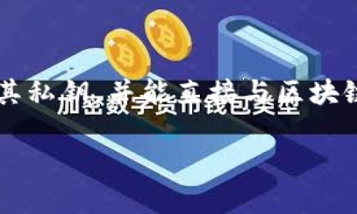 Tokenim 不是一个广为人知的去中心化钱包，可能是一个特定项目或公司名称的变体。去中心化钱包（也称为非托管钱包）是指用户完全控制其私钥，并能直接与区块链交互，而无需依赖第三方服务。这类钱包允许用户安全地存储和管理他们的加密资产，不同于传统的集中式钱包，后者通常由第三方进行管理。

如果您有关于 Tokenim 的具体信息或想了解更多内容，请提供更多背景，我会尽力帮助您分析或解答。