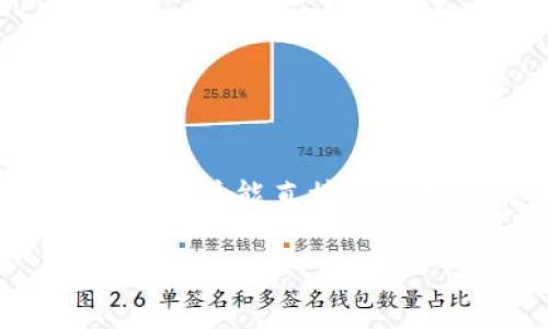 Tokenim 不是一个广为人知的去中心化钱包，可能是一个特定项目或公司名称的变体。去中心化钱包（也称为非托管钱包）是指用户完全控制其私钥，并能直接与区块链交互，而无需依赖第三方服务。这类钱包允许用户安全地存储和管理他们的加密资产，不同于传统的集中式钱包，后者通常由第三方进行管理。

如果您有关于 Tokenim 的具体信息或想了解更多内容，请提供更多背景，我会尽力帮助您分析或解答。