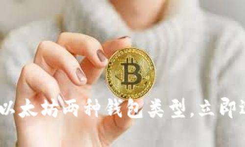 2025必看：深入了解以太坊两种钱包类型，立即选择最适合您的方式！
