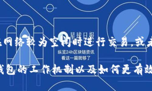 在谈论“Tokenim钱包”多久刷新一次时，我们需要考虑一些影响因素，比如交易的频率、网络状况和用户的操作习惯。Tokenim钱包作为一种加密钱包，主要用于存储和管理加密货币。为了更好地理解这个问题，我们可以从以下几个方面进行分析。

1. 钱包刷新机制的基本原理

Tokenim钱包的刷新机制是根据区块链技术工作的基本原理而设定的。当用户在Tokenim钱包中进行交易时，该交易信息会被广播到整个区块链网络。然后，矿工将这个交易包含在一个区块中并进行打包。一旦该区块被成功挖掘并且添加到区块链上，钱包就会更新其余额信息。这一过程通常在几分钟到几个小时之间完成，具体时间依赖于网络的繁忙程度。

2. 网络状况的影响

网络状况是影响钱包刷新速度的关键因素。当区块链网络处于高负荷状态时，交易确认的时间可能会延长。例如，在牛市期间，许多人会争相进行交易，从而导致交易的拥堵，钱包的刷新时间可能会随之增加。而在交易量较少的时候，交易确认速度会相对较快，钱包也能够更快地完成刷新。

3. Tokenim钱包的设置与操作

用户的操作习惯也会影响Tokenim钱包的刷新频率。例如，有些用户可能会定期手动刷新钱包，以确保他们能第一时间看到最新的账户余额和交易状态。不过，大部分情况下，Tokenim钱包会自动刷新，但用户可以设置刷新频率以满足个性化需求。

4. 总结

综上所述，Tokenim钱包的刷新时间不是一个固定值，而是受多种因素的影响，包括交易的网络状况、用户的操作习惯等。如果用户希望更快地刷新钱包，可以考虑在网络较为空闲时进行交易，或者定期手动检查余额。

在未来，随着区块链技术的发展和改进，钱包的刷新速度可能会得到进一步提升，降低用户因刷新等待而产生的不便。希望此信息能够帮助你更好地理解Tokenim钱包的工作机制以及如何更有效地管理你的加密货币资产。