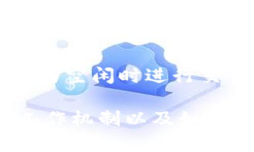 在谈论“Tokenim钱包”多久刷新一次时，我们需要考虑一些影响因素，比如交易的频率、网络状况和用户的操作习惯。Tokenim钱包作为一种加密钱包，主要用于存储和管理加密货币。为了更好地理解这个问题，我们可以从以下几个方面进行分析。

1. 钱包刷新机制的基本原理

Tokenim钱包的刷新机制是根据区块链技术工作的基本原理而设定的。当用户在Tokenim钱包中进行交易时，该交易信息会被广播到整个区块链网络。然后，矿工将这个交易包含在一个区块中并进行打包。一旦该区块被成功挖掘并且添加到区块链上，钱包就会更新其余额信息。这一过程通常在几分钟到几个小时之间完成，具体时间依赖于网络的繁忙程度。

2. 网络状况的影响

网络状况是影响钱包刷新速度的关键因素。当区块链网络处于高负荷状态时，交易确认的时间可能会延长。例如，在牛市期间，许多人会争相进行交易，从而导致交易的拥堵，钱包的刷新时间可能会随之增加。而在交易量较少的时候，交易确认速度会相对较快，钱包也能够更快地完成刷新。

3. Tokenim钱包的设置与操作

用户的操作习惯也会影响Tokenim钱包的刷新频率。例如，有些用户可能会定期手动刷新钱包，以确保他们能第一时间看到最新的账户余额和交易状态。不过，大部分情况下，Tokenim钱包会自动刷新，但用户可以设置刷新频率以满足个性化需求。

4. 总结

综上所述，Tokenim钱包的刷新时间不是一个固定值，而是受多种因素的影响，包括交易的网络状况、用户的操作习惯等。如果用户希望更快地刷新钱包，可以考虑在网络较为空闲时进行交易，或者定期手动检查余额。

在未来，随着区块链技术的发展和改进，钱包的刷新速度可能会得到进一步提升，降低用户因刷新等待而产生的不便。希望此信息能够帮助你更好地理解Tokenim钱包的工作机制以及如何更有效地管理你的加密货币资产。
