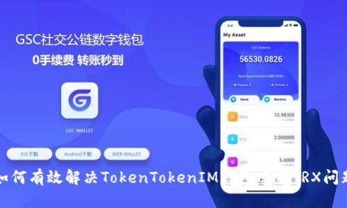 2025必看：如何有效解决TokenTokenIM钱包冻结TRX问题，立即行动！