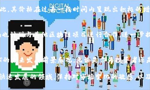 tokenim的TFT（Tokenim Finance Token）是一个与Tokenim生态系统相关的数字资产，旨在为其用户提供多样化的金融服务和投资机会。以下是对Tokenim及其TFT的详细介绍：

什么是Tokenim？
Tokenim是一个以区块链技术为基础的去中心化金融平台。它聚焦于为用户提供多种金融工具，例如智能合约、去中心化交易所（DEX）和流动性挖掘等。随着区块链技术的发展，去中心化金融（DeFi）成为了金融行业的一大趋势，Tokenim正是顺应这一潮流而生。

TFT的基本概念
TFT，即Tokenim Finance Token，是Tokenim平台中的原生代币。作为该平台的核心资产，TFT拥有多重功能，包括但不限于支付交易费用、参与平台治理、获得流动性挖掘奖励等。这样的设计使得TFT不仅仅是一种数字货币，更是参与Tokenim生态系统的入场券。

TFT的特性与功能
TFT拥有一些独特的特性，使其在众多数字资产中脱颖而出。首先，TFT采用了先进的智能合约技术，确保交易的安全性和透明性。其次，持有TFT的用户可以参与平台的治理决策，表决权的分配与持币数量成正比。这种去中心化的治理机制，能够让用户对于平台的发展有更直接的影响力。

如何获取TFT？
用户可以通过多种方式获得TFT。首先，用户可以在Tokenim平台进行交易，直接购买TFT。其次，参与流动性挖掘也是一个获得TFT的有效途径，用户通过提供流动性可以获得相应的奖励。此外，平台会定期举行空投活动，以鼓励用户的活跃参与和对生态系统的支持。

TFT的市场表现
自推出以来，TFT的市场表现相对稳定。由于其应用场景广泛和生态系统建设的不断完善，TFT在市场上逐渐获得了认可。因此，其价格在过去一段时间内呈现出积极的增长趋势。然而，数字货币市场波动性较大，投资者需保持警惕，合理评估风险。

Tokenim的未来发展
Tokenim正在不断扩展其金融服务的范围。未来，平台计划引入更多的金融产品，例如借贷服务、合成资产等。同时，Tokenim也计划与其他区块链项目进行合作，进一步提升其生态系统的价值。在这样的愿景下，TFT的价值有望随之提升，成为更多用户关注的焦点。

总结
Tokenim的TFT作为去中心化金融领域的一部分，正日益受到用户和投资者的青睐。随着平台功能的完善和市场的扩展，TFT的未来发展前景乐观。无论是作为投资者还是普通用户，参与Tokenim生态系统都可能带来新的机遇和挑战。在参与之前，了解相关知识并做好风险评估是至关重要的。

通过以上内容，我们可以看到Tokenim的TFT不仅是一个数字资产，更是去中心化金融时代下的一种新兴金融工具。在这个快速发展的领域，保持对市场变化的敏感，以及对新技术的学习，才能够在未来的数字经济中占据一席之地。