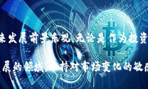 tokenim的TFT（Tokenim Finance Token）是一个与Tokenim生态系统相关的数字资产，旨在为其用户提供多样化的金融服务和投资机会。以下是对Tokenim及其TFT的详细介绍：

什么是Tokenim？
Tokenim是一个以区块链技术为基础的去中心化金融平台。它聚焦于为用户提供多种金融工具，例如智能合约、去中心化交易所（DEX）和流动性挖掘等。随着区块链技术的发展，去中心化金融（DeFi）成为了金融行业的一大趋势，Tokenim正是顺应这一潮流而生。

TFT的基本概念
TFT，即Tokenim Finance Token，是Tokenim平台中的原生代币。作为该平台的核心资产，TFT拥有多重功能，包括但不限于支付交易费用、参与平台治理、获得流动性挖掘奖励等。这样的设计使得TFT不仅仅是一种数字货币，更是参与Tokenim生态系统的入场券。

TFT的特性与功能
TFT拥有一些独特的特性，使其在众多数字资产中脱颖而出。首先，TFT采用了先进的智能合约技术，确保交易的安全性和透明性。其次，持有TFT的用户可以参与平台的治理决策，表决权的分配与持币数量成正比。这种去中心化的治理机制，能够让用户对于平台的发展有更直接的影响力。

如何获取TFT？
用户可以通过多种方式获得TFT。首先，用户可以在Tokenim平台进行交易，直接购买TFT。其次，参与流动性挖掘也是一个获得TFT的有效途径，用户通过提供流动性可以获得相应的奖励。此外，平台会定期举行空投活动，以鼓励用户的活跃参与和对生态系统的支持。

TFT的市场表现
自推出以来，TFT的市场表现相对稳定。由于其应用场景广泛和生态系统建设的不断完善，TFT在市场上逐渐获得了认可。因此，其价格在过去一段时间内呈现出积极的增长趋势。然而，数字货币市场波动性较大，投资者需保持警惕，合理评估风险。

Tokenim的未来发展
Tokenim正在不断扩展其金融服务的范围。未来，平台计划引入更多的金融产品，例如借贷服务、合成资产等。同时，Tokenim也计划与其他区块链项目进行合作，进一步提升其生态系统的价值。在这样的愿景下，TFT的价值有望随之提升，成为更多用户关注的焦点。

总结
Tokenim的TFT作为去中心化金融领域的一部分，正日益受到用户和投资者的青睐。随着平台功能的完善和市场的扩展，TFT的未来发展前景乐观。无论是作为投资者还是普通用户，参与Tokenim生态系统都可能带来新的机遇和挑战。在参与之前，了解相关知识并做好风险评估是至关重要的。

通过以上内容，我们可以看到Tokenim的TFT不仅是一个数字资产，更是去中心化金融时代下的一种新兴金融工具。在这个快速发展的领域，保持对市场变化的敏感，以及对新技术的学习，才能够在未来的数字经济中占据一席之地。