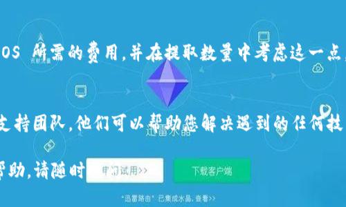 要从Tokenim中提取EOS，可以按照以下步骤进行操作。不过请注意，操作步骤可能因平台更新而有所不同，建议在进行操作之前查看Tokenim的最新帮助文档或社区支持。

### 提取EOS的步骤

步骤一：登录账户
首先，打开Tokenim平台的官方网站或客户端下载，并使用您的账户凭据进行登录。

步骤二：导航至钱包
登录后，找到钱包或资产管理部分。这通常可以在首页或者用户菜单中找到。点击进入后，您将看到当前拥有的数字资产列表，包括EOS。

步骤三：选择EOS资产
在资产列表中，找到EOS并单击它。这将打开与EOS相关的详细信息和操作选项。

步骤四：选择提取选项
在EOS的详细信息页面上，应该有一个提取或转账的选项。点击这一选项以开始提取流程。

步骤五：填写提取信息
在提取页面上，您需要填写以下信息：
ul
listrong提取地址：/strong 输入您希望将EOS提取到的钱包地址。确保这个地址是正确的并且是支持EOS的地址。/li
listrong提取数量：/strong 输入您希望提取的EOS数量。/li
listrong备注（可选）：/strong 有些平台允许您添加备注，以便未来追踪交易。/li
/ul

步骤六：确认提取
填写完所有必要信息后，仔细检查确认。如果一切都无误，提交提取请求。系统可能会要求您进行额外的身份验证，例如输入短信验证码或使用双因素认证（2FA）。

步骤七：检查交易状态
提交请求后，您可以在交易历史记录中查看提取状态。一般情况下，提取处理需要几分钟到几小时不等，具体时间取决于平台的处理速度和区块链的确认时间。

### 注意事项

确保安全
在提取数字资产时，请务必确保提取地址的准确性，避免因地址错误导致资产丢失。此外，确保您启用了所有可能的安全措施，例如双因素认证，以保护您的账户安全。

了解费用
某些平台在提取资产时会收取手续费。确保您清楚了解提取 EOS 所需的费用，并在提取数量中考虑这一点。

平台支持
如果在提取过程中遇到任何问题，请及时联系Tokenim的客服支持团队。他们可以帮助您解决遇到的任何技术问题。

以上就是从Tokenim提取EOS的一般步骤。如果需要进一步的帮助，请随时提问。