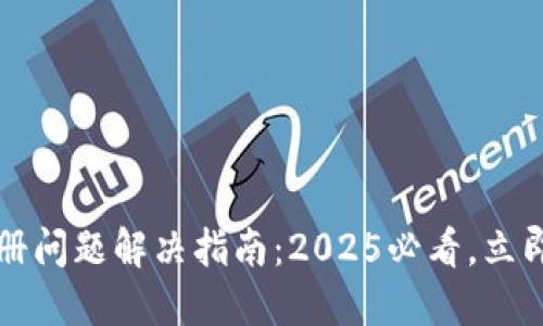 以太坊钱包注册问题解决指南：2025必看，立即了解解决方案