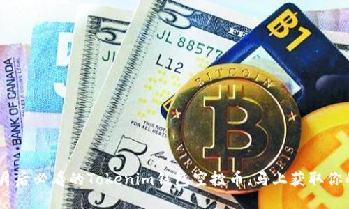 2023年10月后必看的Tokenim钱包空投币，马上获取你的加密资产！