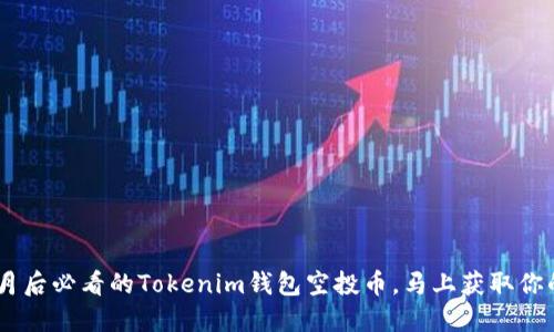 2023年10月后必看的Tokenim钱包空投币，马上获取你的加密资产！