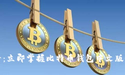 2025必看：立即掌握比特币钱包中文版登录技巧！