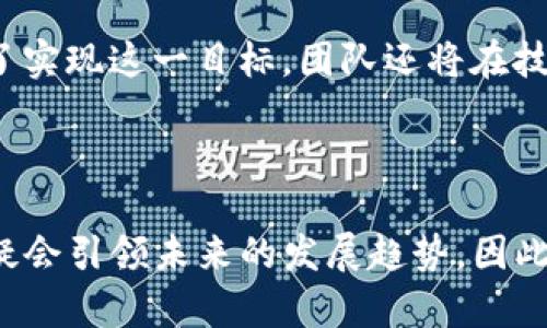  立即了解2025年最值得关注的TokenTokenIM钱包开发团队！ / 

 guanjianci 钱包开发,区块链技术,TokenTokenIM,开发团队 /guanjianci 

引言

在迅速发展的数字货币和区块链行业中，拥有一个可靠且高效的钱包开发团队是至关重要的。TokenTokenIM钱包开发团队正是这样一个令人瞩目的团队，他们凭借专业的技术、丰富的经验和对行业趋势的敏锐洞察，为用户提供安全、便捷的数字资产管理解决方案。本文将深入探讨TokenTokenIM钱包开发团队的优势、技术特色以及在未来几年的潜力。

TokenTokenIM简介

TokenTokenIM是一款创新型数字钱包，旨在为用户提供安全、便捷的数字资产管理服务。随着区块链技术的日益普及，TokenTokenIM迅速崭露头角，成为众多用户信赖的选择。其团队由一批经验丰富的工程师、设计师和金融专家组成，具备了综合的技术能力和市场洞察力。

团队背景与构成

TokenTokenIM钱包开发团队的成员均来自于知名的科技公司和金融机构，拥有扎实的专业背景和丰富的行业经验。团队中不仅有软件开发人员，还有区块链专家和用户体验设计师。这种多元化的团队结构，使得TokenTokenIM在钱包开发的各个方面都能达到高标准。

技术特色与安全性

在数字资产管理中，安全性是用户考虑的首要因素。TokenTokenIM致力于为用户提供最高水平的安全保障。他们采用了多层加密技术和冷存储方案，从源头上确保用户的资产安全。此外，TokenTokenIM还引入了双重身份验证和生物识别技术，为用户提供更加安全的登录体验。

然而，仅仅依靠安全技术是不够的，TokenTokenIM还关注用户体验的提升。团队通过多轮用户测试和反馈，不断钱包的界面和功能，使其更加人性化。例如，用户可以方便地查看资产总览、快速转账和实时监控市场动态。

市场趋势与TokenTokenIM的应对策略

近年来，数字货币市场的快速发展为钱包开发带来了巨大的机遇。根据最新的市场研究，预计到2025年，数字资产管理的需求将大幅上升。这一趋势不仅推动了TokenTokenIM的发展，也促使团队不断创新，适应市场变化。

此外，TokenTokenIM还积极与其他区块链项目合作，以拓展其生态系统。通过与去中心化金融（DeFi）项目的深度合作，TokenTokenIM希望能够为用户提供更多的增值服务，例如流动性挖掘和收益农场等选项。这种策略不仅丰富了钱包的功能，也提升了用户的参与感和粘性。

社区支持与用户反馈

在数字货币领域，社区的支持与反馈是团队成功的关键。TokenTokenIM非常重视用户的声音，定期举办线上线下的活动，收集用户的建议和意见。这种用户至上的理念使得TokenTokenIM能够更好地满足市场需求，持续改善产品。

此外，TokenTokenIM还建立了完善的客户服务体系。无论是在线客服还是官方社交媒体，团队都会第一时间回应用户的问题与疑虑，确保用户在使用过程中的顺畅体验。因此，TokenTokenIM不仅是一个钱包，更是一个积极互动的社区。

未来展望与发展蓝图

展望未来，TokenTokenIM将继续秉持“安全、便捷、创新”的理念，不断推动技术进步和产品升级。团队计划在接下来的几年中，推出更多具有创新性的功能，例如智能合约功能、多链支持等，为用户提供全面的数字资产管理解决方案。

与此同时，TokenTokenIM还将加强国际化布局，计划在全球市场拓展用户基础。通过与各国的监管机构合作，确保合法合规运营，TokenTokenIM希望能够为更多用户提供安全可靠的服务。为了实现这一目标，团队还将在技术研发、市场营销和用户教育等方面加大投入。

结语

总体来看，TokenTokenIM钱包开发团队凭借其强大的技术背景、优秀的产品设计以及与时俱进的市场策略，正在成为区块链行业中的一股重要力量。在快速变化的数字资产管理领域，他们无疑会引领未来的发展趋势。因此，如果你对数字货币或区块链技术感兴趣，TokenTokenIM钱包无疑是一个不容错过的选择。在2025年，随着市场的成熟和用户需求的不断提升，TokenTokenIM将在新的阶段展现更大的潜力。