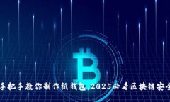 立即手把手教你制作纸钱包，2025必看区块链安全