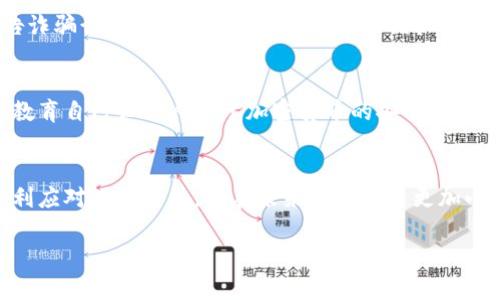 如果您在进行Tokenim转账时遇到诈骗，建议立即采取以下步骤：

1. 安全保护
首先，确保您的账户和设备的安全。如果您怀疑您的账户被黑客入侵，尽快更改密码，并启用两步验证。此外，检查您的设备是否有恶意软件，使用防病毒软件扫描您的设备。

2. 收集证据
在报告诈骗行为之前，尽量收集所有相关证据。包括聊天记录、转账凭证、交易ID、对方账户信息等。这些证据在后续的维权过程中可能会非常重要。

3. 联系Tokenim客服
立即联系Tokenim的客服团队，报告您的情况并寻求帮助。提供您收集到的证据，以便他们能够合理评估您的情况并提供相关建议。

4. 报警或报告相关机构
根据所在地的法律法规，您可以选择报警或向相关监管机构报告诈骗行为。提供您手中的证据，以便执法机构进行调查。

5. 防范未来的诈骗
无论您是否能够追回损失，了解如何防范未来的诈骗至关重要。教育自己和他人关于加密货币的安全知识，确保您使用的交易平台是安全的，并保持警惕。

结语
在加密货币交易中，保持警惕和谨慎是非常重要的。希望您能顺利应对此次事件，并在未来的交易中更加小心。若有更多问题或需要进一步的帮助，欢迎随时向我们咨询！

如果您有其他问题或需要具体的信息，欢迎随时询问！