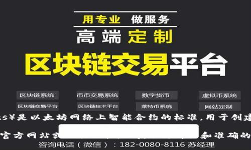 Tokenim 并不是 ERC 网，而是一个基于以太坊的代币项目。ERC（Ethereum Request for Comments）是以太坊网络上智能合约的标准，用于创建和发行代币的协议。例如，ERC-20 是最常见的代币标准，允许开发者在以太坊网络上创建兼容的代币。

Tokenim 可能是遵循 ERC 标准的某个代币项目的一部分，但如果要确认具体信息，建议查阅该项目的官方网站或相关文档，以获取更详细和准确的信息。如果你有其他相关问题或者需要更深入的解释，请告诉我！