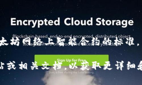 Tokenim 并不是 ERC 网，而是一个基于以太坊的代币项目。ERC（Ethereum Request for Comments）是以太坊网络上智能合约的标准，用于创建和发行代币的协议。例如，ERC-20 是最常见的代币标准，允许开发者在以太坊网络上创建兼容的代币。

Tokenim 可能是遵循 ERC 标准的某个代币项目的一部分，但如果要确认具体信息，建议查阅该项目的官方网站或相关文档，以获取更详细和准确的信息。如果你有其他相关问题或者需要更深入的解释，请告诉我！