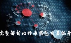 2025必看：完整解析比特币钱包交易编号及其重要